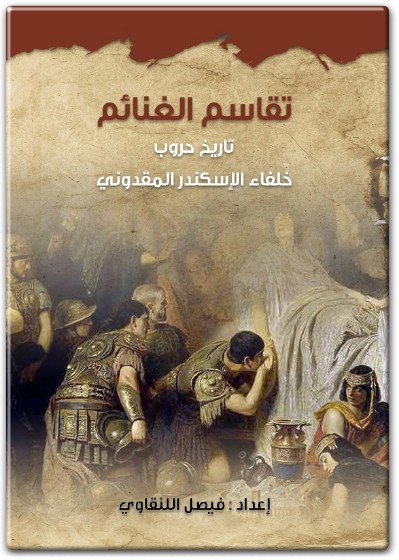 www.maktbah.net كتاب تقاسم الغنائم تاريخ حروب خلفاء الإسكندر المقدوني PDF تأليف فيصل اللنقاوي (2)