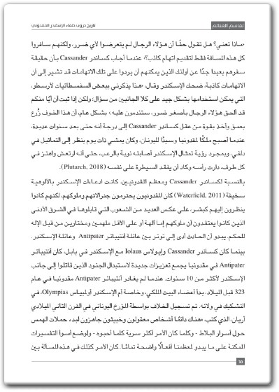 www.maktbah.net كتاب تقاسم الغنائم تاريخ حروب خلفاء الإسكندر المقدوني - تأليف فيصل اللنقاوي (3)