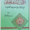 www.maktbah.net كتاب تكوين المذهب الحنفي مع تأملات في ضوابط المفتى به - تأليف سائد بكداش (1)