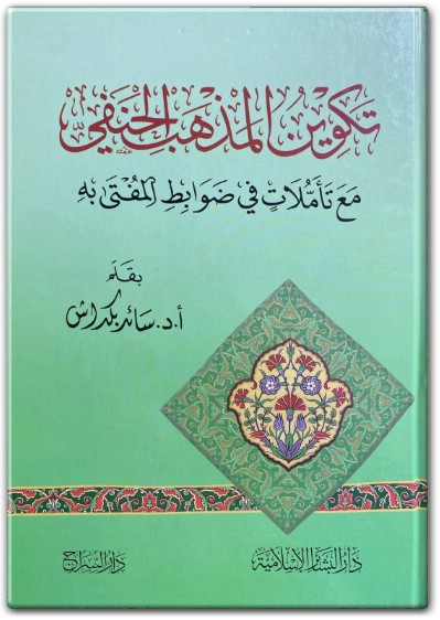 www.maktbah.net كتاب تكوين المذهب الحنفي مع تأملات في ضوابط المفتى به PDF تأليف سائد بكداش (1)