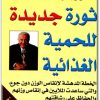 www.maktbah.net كتاب ثورة جديدة للحمية الغذائية - تأليف روبرت أتكنز (2)