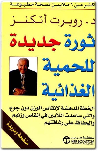 www.maktbah.net كتاب ثورة جديدة للحمية الغذائية PDF تأليف روبرت أتكنز (2)