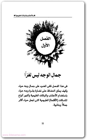 www.maktbah.net كتاب جمال حواء بالأعشاب والنباتات الطبية - تأليف يوسف أبو الحجاج الأقصري  (2)