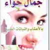 www.maktbah.net كتاب جمال حواء بالأعشاب والنباتات الطبية - تأليف يوسف أبو الحجاج الأقصري  (3)