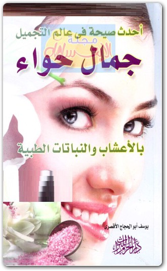 www.maktbah.net كتاب جمال حواء بالأعشاب والنباتات الطبية - تأليف يوسف أبو الحجاج الأقصري  (3)