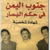 www.maktbah.net كتاب جنوب اليمن في حكم اليسار شهادة شخصية - تأليف فواز طرابلسي (1)