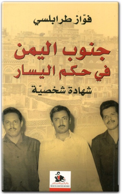 www.maktbah.net كتاب جنوب اليمن في حكم اليسار شهادة شخصية PDF تأليف فواز طرابلسي (1)