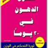 www.maktbah.net كتاب حرق الدهون في 30 يوماً ثورة التحكم في الوزن - تأليف باتريك هولفورد (1)