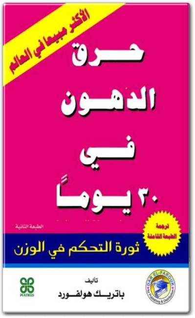 www.maktbah.net كتاب حرق الدهون في 30 يوماً ثورة التحكم في الوزن - تأليف باتريك هولفورد (1)