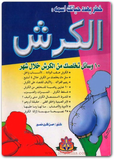 www.maktbah.net كتاب خطر يهدد حياتك إسمه الكرش 10 وسائل تخلصك من الكرش (3)