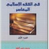 www.maktbah.net كتاب دراسات في الفقه الإسلامي الجزء الأول - تأليف حيدر حب الله  (2)