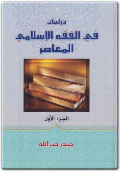 www.maktbah.net كتاب دراسات في الفقه الإسلامي الجزء الأول - تأليف حيدر حب الله  (2)