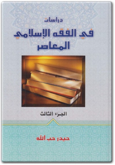 www.maktbah.net كتاب دراسات في الفقه الإسلامي الجزء الثالث - تأليف حيدر حب الله (1)