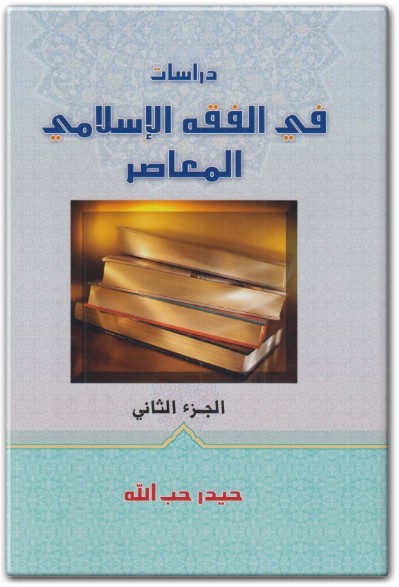 www.maktbah.net كتاب دراسات في الفقه الإسلامي الجزء الثاني - تأليف حيدر حب الله (3)