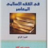 www.maktbah.net كتاب دراسات في الفقه الإسلامي الجزء الرابع - تأليف حيدر حب الله (1)