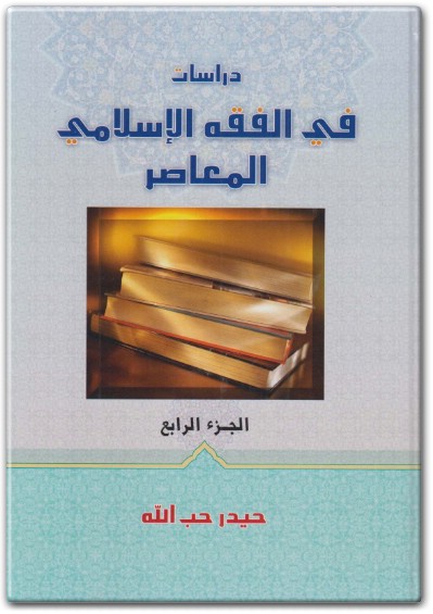 www.maktbah.net كتاب دراسات في الفقه الإسلامي الجزء الرابع - تأليف حيدر حب الله (1)