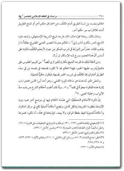 www.maktbah.net كتاب دراسات في الفقه الإسلامي المعاصر الجزء الخامس - تأليف حيدر حب الله (1)