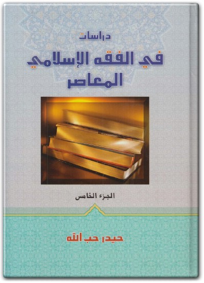 www.maktbah.net كتاب دراسات في الفقه الإسلامي المعاصر الجزء الخامس - تأليف حيدر حب الله (2)