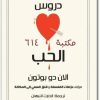 www.maktbah.net كتاب دروس الحب نظرة عميقة للحب الرومنسي في روعته ومخاطره - تأليف الآن دو بوتون (1)