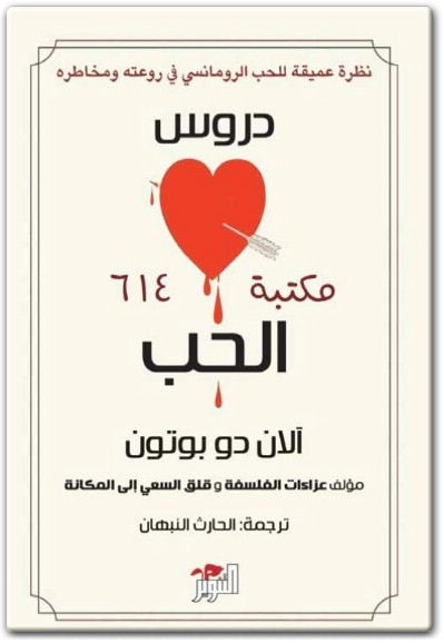 www.maktbah.net كتاب دروس الحب نظرة عميقة للحب الرومنسي في روعته ومخاطره PDF تأليف الآن دو بوتون (1)