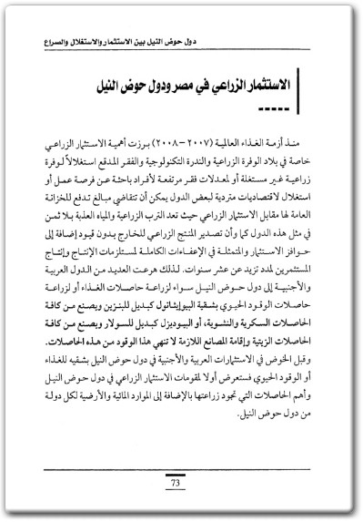 www.maktbah.net كتاب دول حوض النيل بين الاستثمار والاستغلال والصراع - تأليف نادر نور الدين محمد (1)