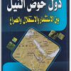 www.maktbah.net كتاب دول حوض النيل بين الاستثمار والاستغلال والصراع - تأليف نادر نور الدين محمد (2)