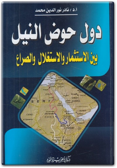 www.maktbah.net كتاب دول حوض النيل بين الاستثمار والاستغلال والصراع PDF تأليف نادر نور الدين محمد (2)