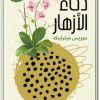 www.maktbah.net كتاب ذكاء الأزهار مكتبة - تأليف موريس ماترلينك (3)