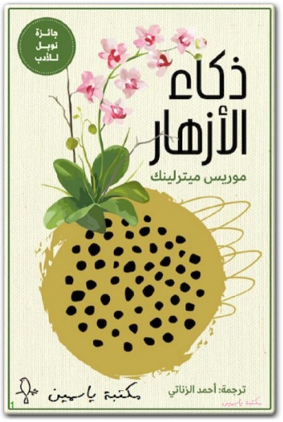 www.maktbah.net كتاب ذكاء الأزهار مكتبة PDF تأليف موريس ماترلينك (3)
