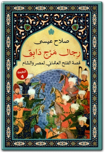 www.maktbah.net كتاب رجال مرج دابق قصة الفتح العثماني لمصر والشام PDF تأليف صلاح عيسى (1)