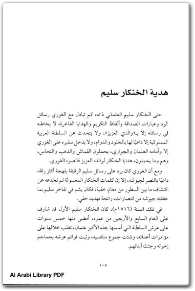 www.maktbah.net كتاب رجال مرج دابق قصة الفتح العثماني لمصر والشام - تأليف صلاح عيسى (2)
