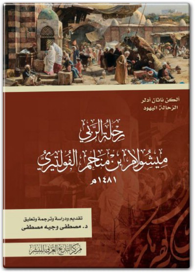 www.maktbah.net كتاب رحلة الربي ميشولام بن مناحم الفولتيري PDF تأليف ألكن ناثان أدلر (1)