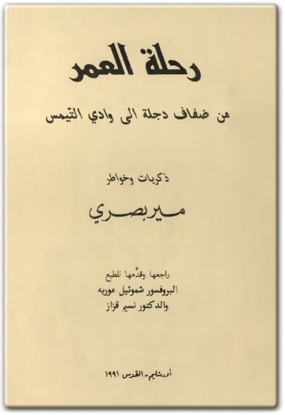 www.maktbah.net كتاب رحلة العمر من ضفاف دجلة الى وادي التيمس، ذكريات وخواطر PDF تأليف مير بصري (2)