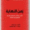 www.maktbah.net كتاب زمن النهاية النُّخب والنُّخب المضادة والمسار المفضي إلى التفكك - تأليف بيتر تيرشن (3)