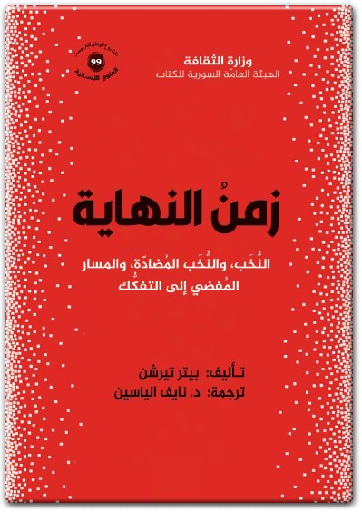 www.maktbah.net كتاب زمن النهاية النُّخب والنُّخب المضادة والمسار المفضي إلى التفكك - تأليف بيتر تيرشن (3)