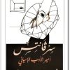 www.maktbah.net كتاب سرفانتس أمير الأدب الإسباني - تأليف نجيب أبو ملهم (1)