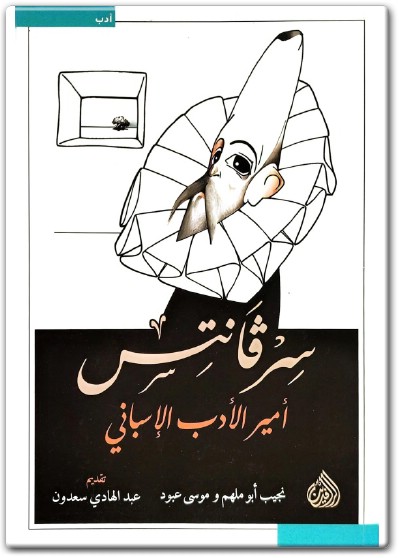 www.maktbah.net كتاب سرفانتس أمير الأدب الإسباني PDF تأليف نجيب أبو ملهم (1)
