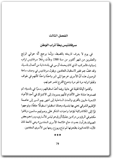www.maktbah.net كتاب سرفانتس أمير الأدب الإسباني - تأليف نجيب أبو ملهم (3)