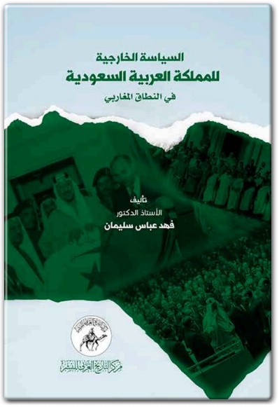 www.maktbah.net كتاب سياسة المملكة العربية السعودية الخارجية في النطاق المغاربي PDF تأليف فهد عباس سليمان  (1)