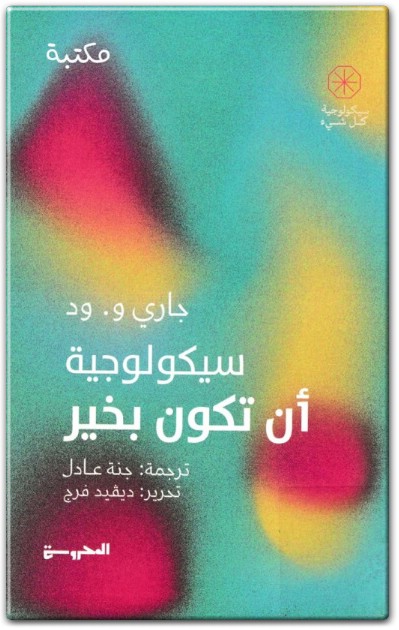 www.maktbah.net كتاب سيكولوجية أن تكون بخير PDF تأليف جاري و. ود (2)