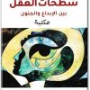 www.maktbah.net كتاب شطحات العقل بين الإبداع والجنون - تأليف رافاييل غايار (2)