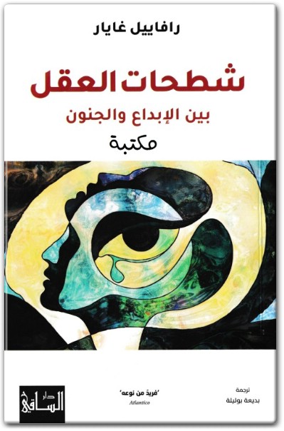 www.maktbah.net كتاب شطحات العقل بين الإبداع والجنون PDF تأليف رافاييل غايار (2)