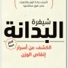 www.maktbah.net كتاب شيفرة البدانة الكشف عن أسرار إنقاص الوزن - تأليف جايسون فانغ (1)