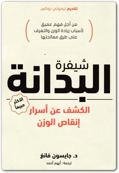 www.maktbah.net كتاب شيفرة البدانة الكشف عن أسرار إنقاص الوزن - تأليف جايسون فانغ (1)