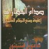 www.maktbah.net كتاب صدام الحضارات إعادة صنع النظام العالمي - تأليف صامويل هنتنجتون  (3)