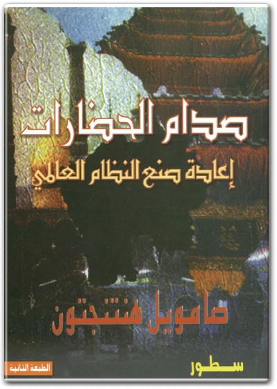 www.maktbah.net كتاب صدام الحضارات إعادة صنع النظام العالمي PDF تأليف صامويل هنتنجتون  (3)