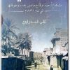 www.maktbah.net كتاب صمت مدينة مشاهدات حية لوقائع طاعون بغداد وطوفانها في عام 1831م - تأليف علي البدراوي (1)