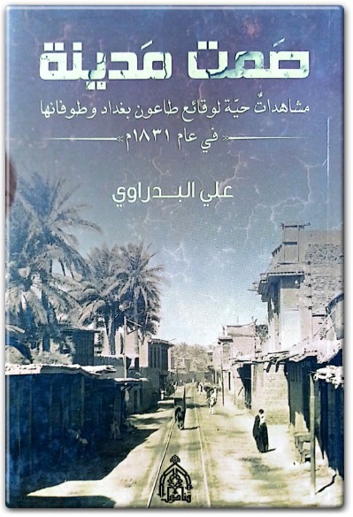 www.maktbah.net كتاب صمت مدينة مشاهدات حية لوقائع طاعون بغداد وطوفانها في عام 1831م PDF تأليف علي البدراوي (1)