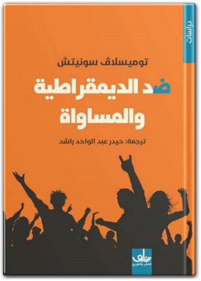 www.maktbah.net كتاب ضد الديمقراطية والمساواة اليمين الجديد الأوربي PDF تأليف توميسلاف سونيتش (1)