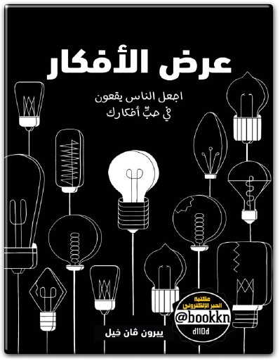 www.maktbah.net كتاب عرض الأفكار اجعل الناس يقعون في حب أفكارك PDF تأليف ييرون فان خيل (1)